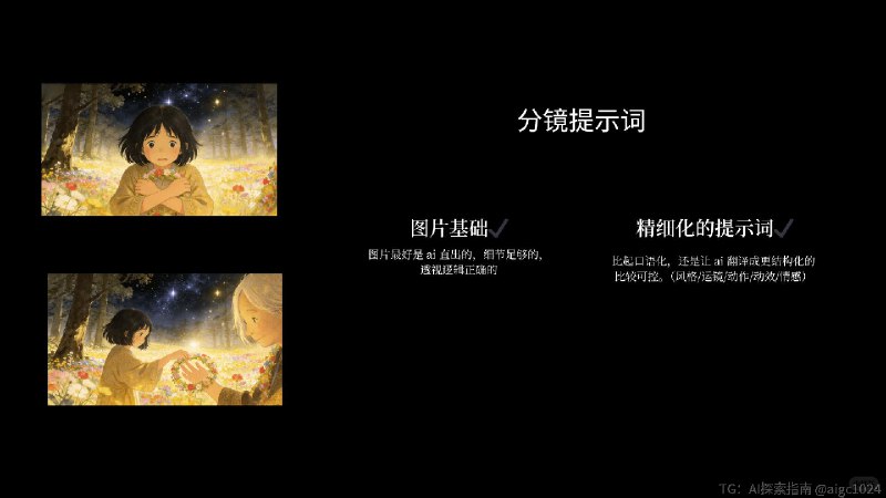 【新手友好的AIGC创意短片教程🙌】来自本人的短片创作总结非常新手友好，零成本零门槛～除了图片里的内容，还有以下tips可以注意1️⃣ 赋予故事灵魂剧本阶段建议多多描述氛围和情感，告诉 ai 你想要什么感觉，一些抽象概念反而能激发画面表现力