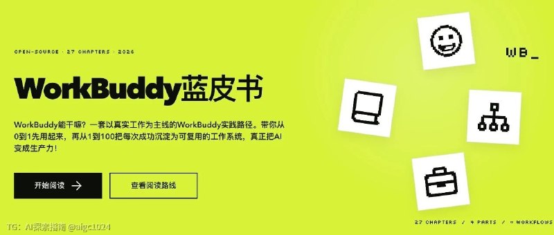继续开源！WorkBuddy 实战蓝皮书，助你更好使用 Agent！（建议收藏）