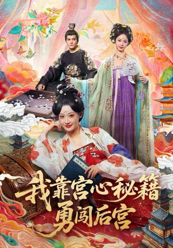 我靠宫心秘籍勇闯后宫（77集）曹赛亚＆贺立