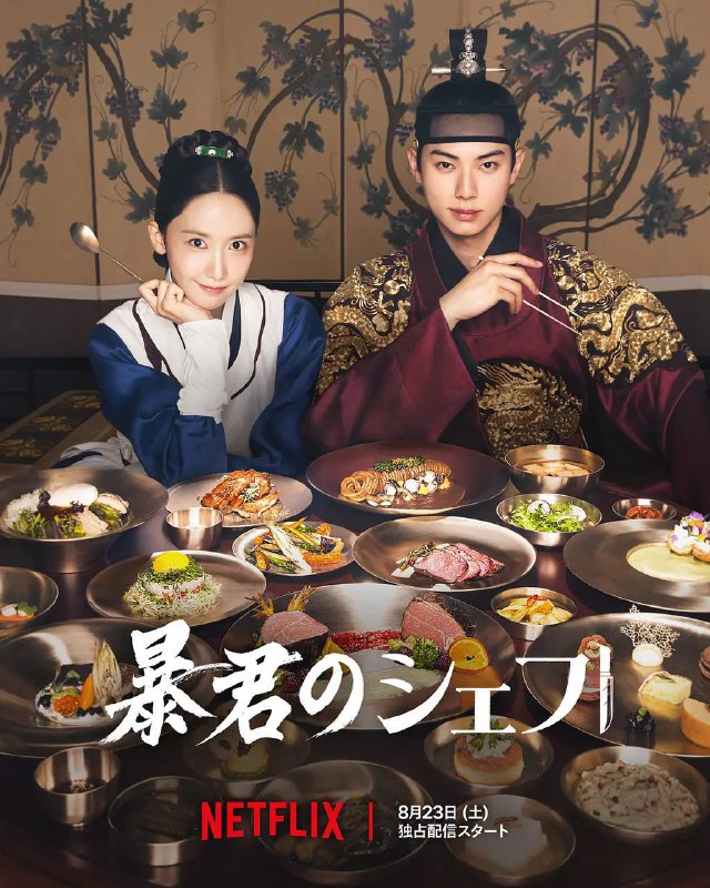 暴君的厨师（2025）