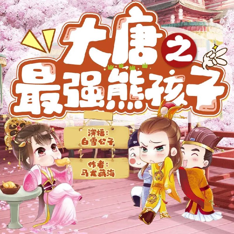 大唐之最强熊孩子