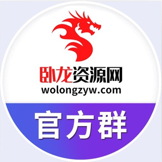 卧龙资源站站长交流群