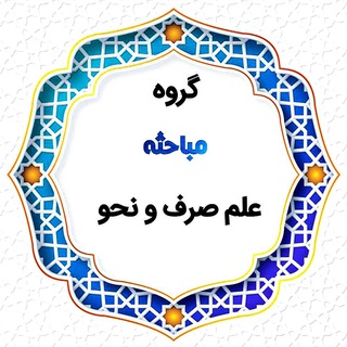 📚 مباحثه علم صرف و نحو📚