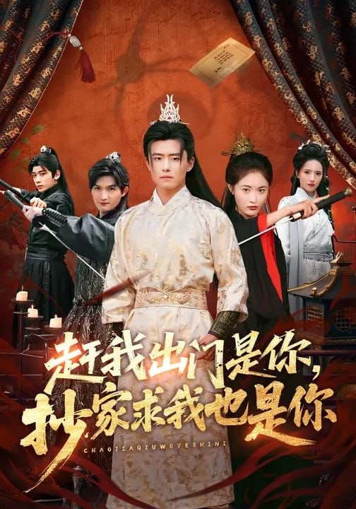 赶我出门是你，抄家求我也是你（70集）翟兆星&刘星辰