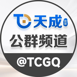 Telegram profile photo for 天成公群副频道