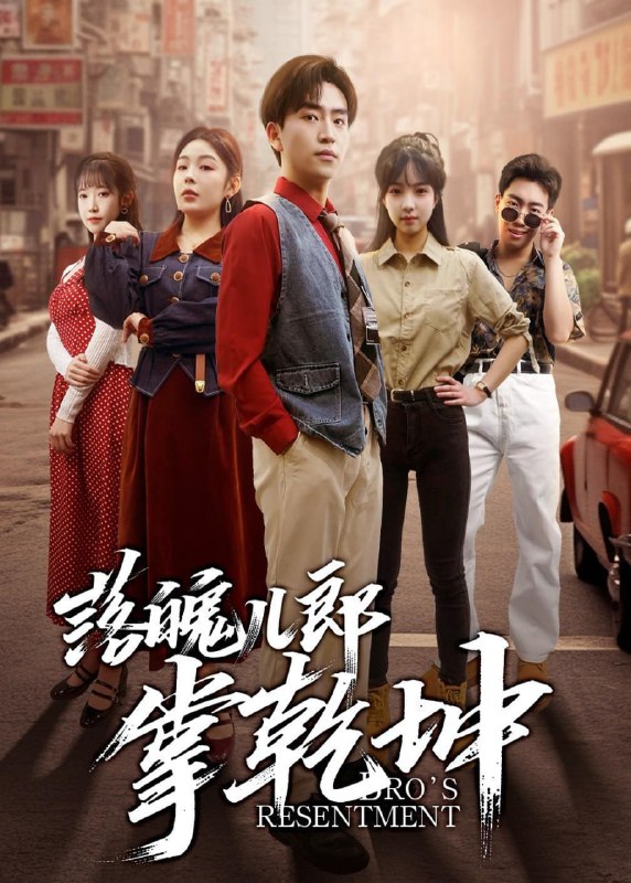 短剧-落魄儿郎掌乾坤（71集）梓豪安＆嘉欣