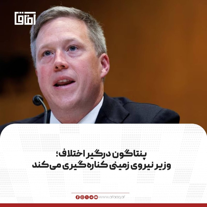 خبرگزاری آفاق: ♦️والاستریت ژورنال گزارش داده است که دن دریسکول، وزیر نیروی زمینی امریکا، ممکن است پس از تنش با پیت هگست، وزیر دفاع این