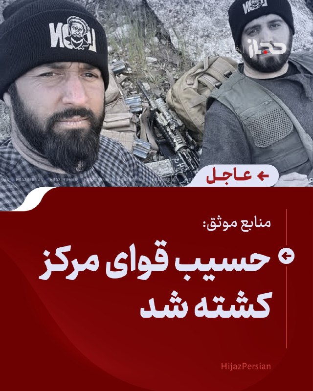 HIJAZ Persian: عاجل | حسیب قوای مرکز کشته شدمنابع موثق به حجاز - فارسی تائید کردند که حسیب قوای مرکز، تفنگدار غیر مسئول کشته شد.منابع م