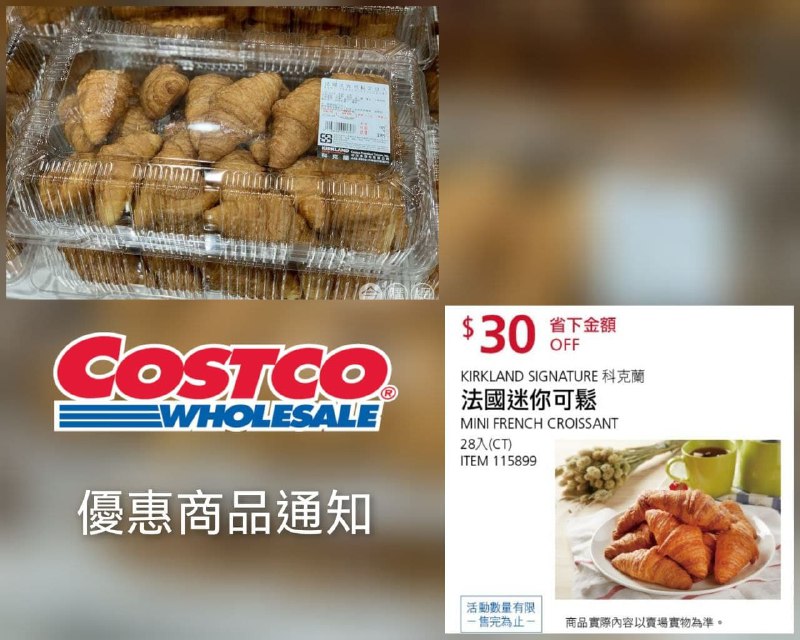 Costco折價通知 09/16(四)前 折30元#1篇FB社團開箱法國迷你可鬆28入 #115899