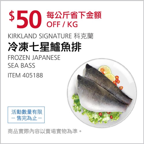 Costco折價通知02/25前 折50元 冷凍七星鱸魚排 #405188