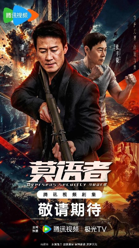 名称：《莫语者》2026 更新至 - 第 16 集 - [4K HDR 60Fps 高码率] [黎明 张丰毅 杨玏] [动作 悬疑 安保]
