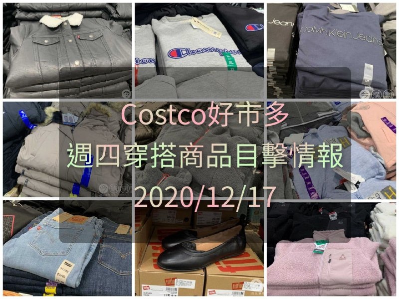 Costco好市多 2020.12.17 (穿搭商品)目擊情報