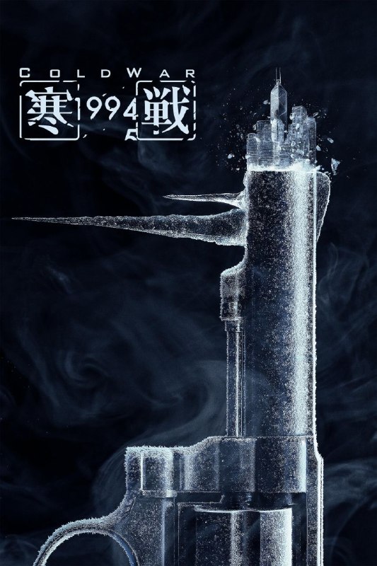 名称：寒战1994 (2026) 4K 高码率 60FPS [HQ.DV&HDR.Vivid] [国粤双语] [DTS环绕声&FLAC无损HIFI声] [内嵌简英]