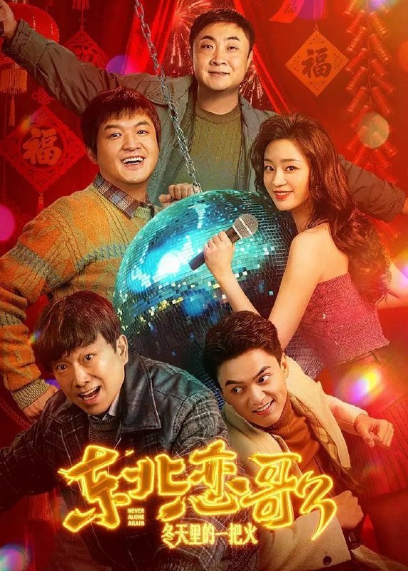 名称：东北恋哥3：冬天里的一把火 (2026) 4K HDR