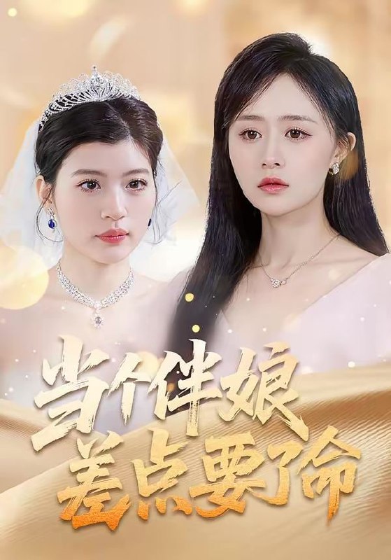 当个伴娘差点要了命（30集）夏文馨＆柳天杨