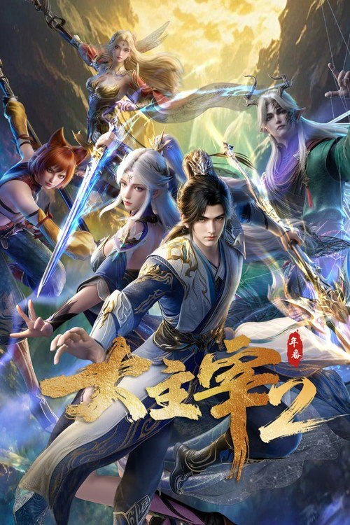 名称：大主宰 (2023) 4K 高码率 [DV&HDR] [内封中字] [更新94集]