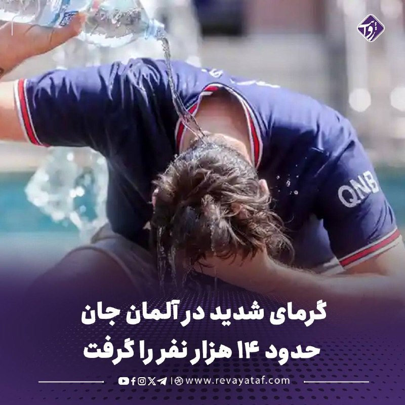 روایت revayataf: ▪️ برآوردهای تازه مؤسسه رابرت کخ آلمان نشان می‌دهد که تا ۹ اوت ۲۰۲۶، حدود ۱۴ هزار نفر در این کشور در پی گرمای شدید جان ب