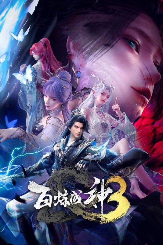 名称：百炼成神（2025）4K HQ 高码率 更至EP123