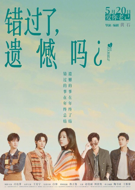 名称：错过了，遗憾吗？（2026）4K 臻彩MAX+ 60FPS DTS环绕声 内嵌简英