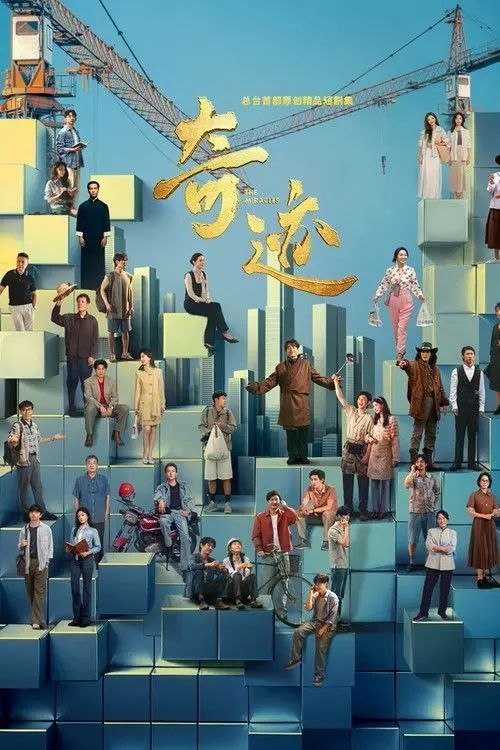 名称：奇迹 (2025) 4K 全24集