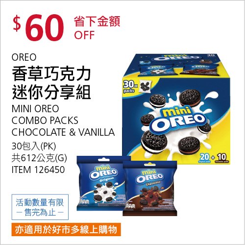 Costco 會員皮夾 10/25前 折價 60元MINI OREO 迷你奧利奧分享組 #126450