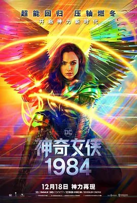神奇女侠1984 Wonder Woman 1984 (2020)Wonder Woman 1984更新描述或海报导演