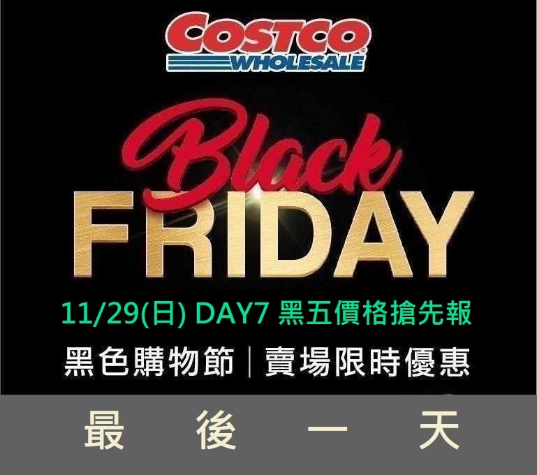 明天最後一天囉!Costco好市多 黑色購物節11/29 DAY7 (價格搶先報)文章連結 