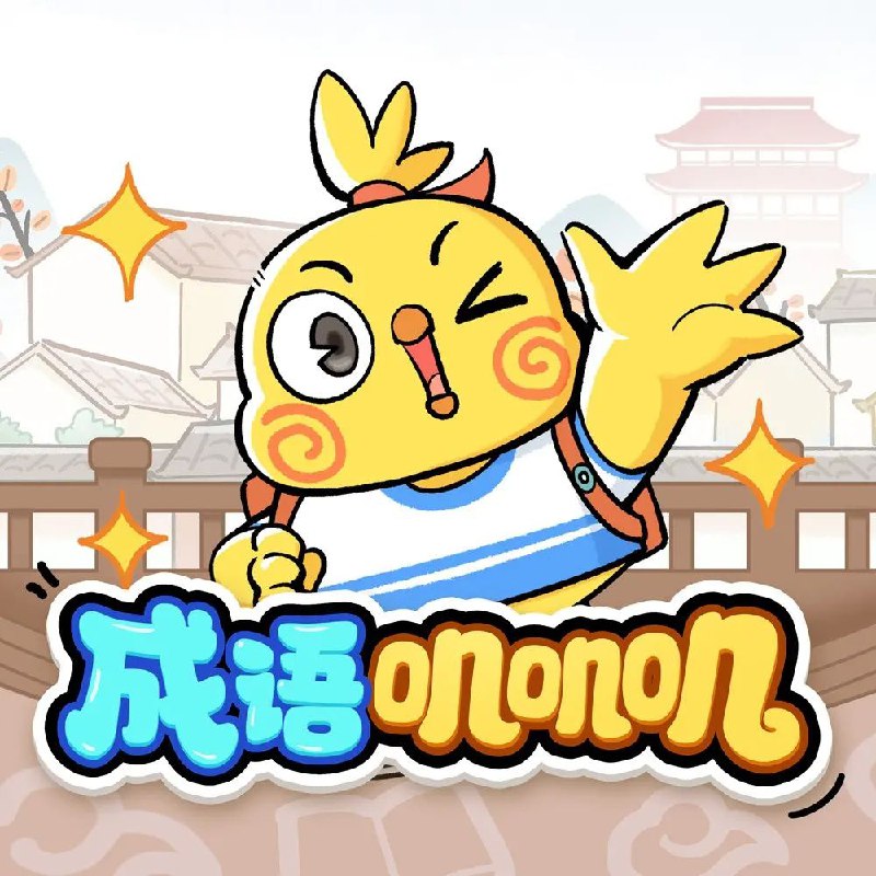 儿童有声剧《成语叽叽叽》