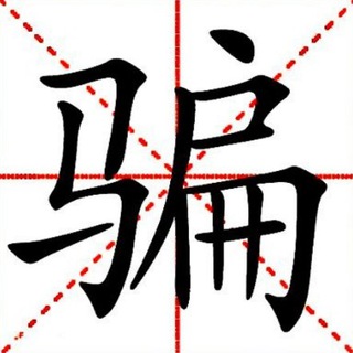 曝光推特骗子 Telegram Group Link