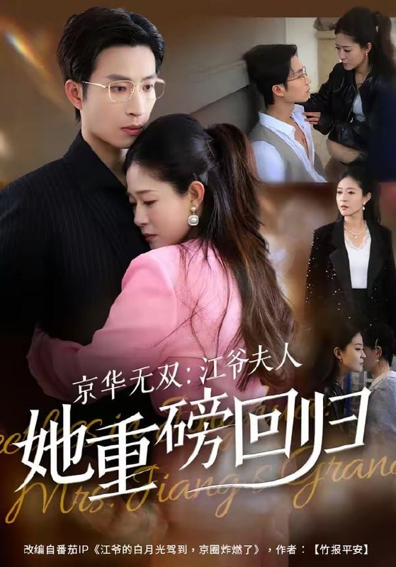 京华无双：江爷夫人她重磅回归（80集）王翊沐＆江令仪