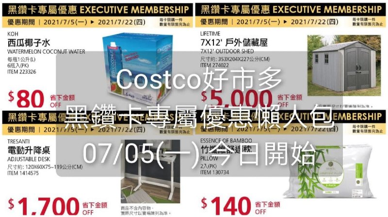 優惠期間 07/05(一)~07/08(日) (今天開始)Costco好市多 黑鑽卡專屬優惠價格懶人包