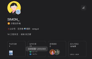 在少数派的阅读量终于突破了 100 万，新的里程碑。