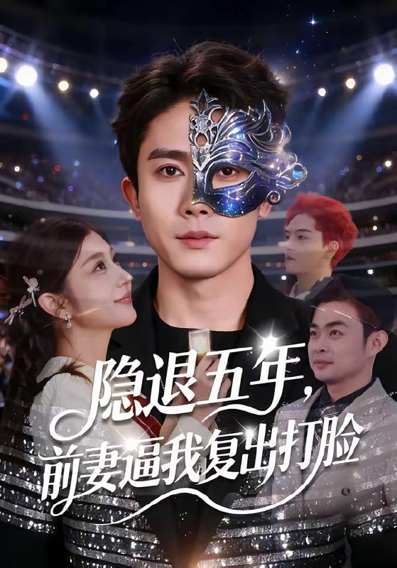 隐退五年，前妻逼我复出打脸（83集）陈超＆李怡蓉