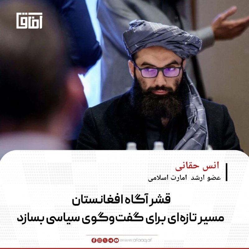 خبرگزاری آفاق: ♦️انس حقانی، عضو ارشد امارت اسلامی، خواستار شکل‌گیری گفتمان سیاسی عقلانی و دور از هیجانات در افغانستان شده است.🔹او از قش
