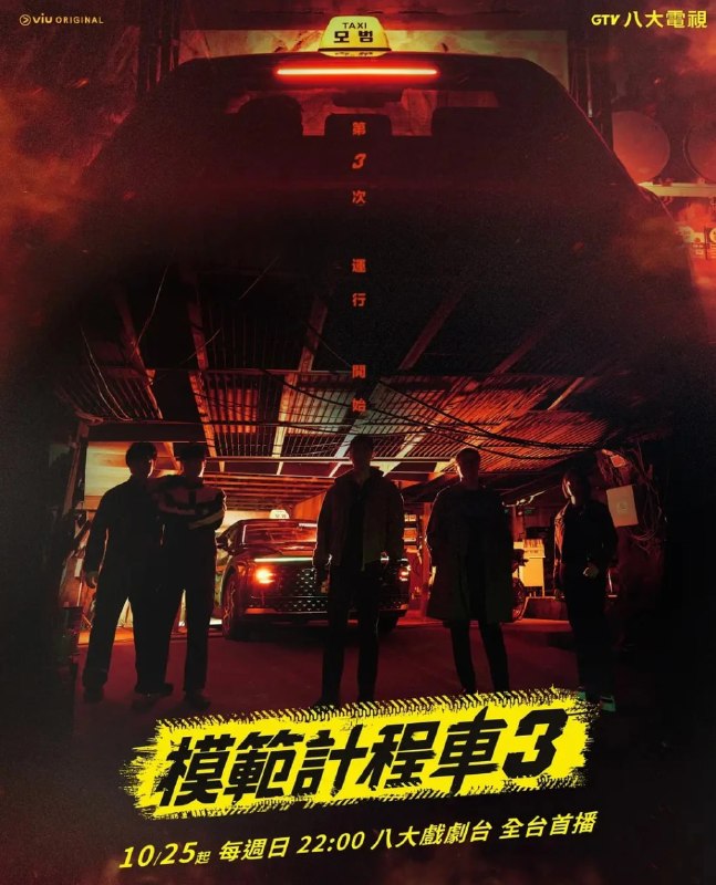 名称：模范出租车3（2026）1080P 台配国语版 更新2集