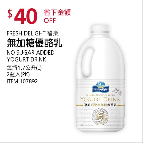 Costco折價通知 09/30(四)前 折40元  #1篇FB社團開箱FRESH DELIGHT 福樂無加糖優酪乳 #107892