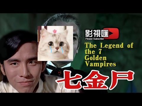 七金尸