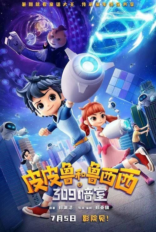 名称：皮皮鲁和鲁西西之309暗室 (2025) 4K 60帧 HDR10