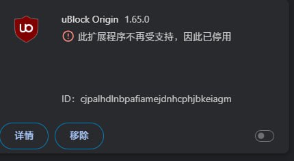 现在 chrome 是直接不让用 ublock了
