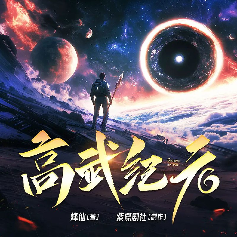 《高武纪元》多人有声剧：紫襟剧社倾情演绎，1866集全集更新！