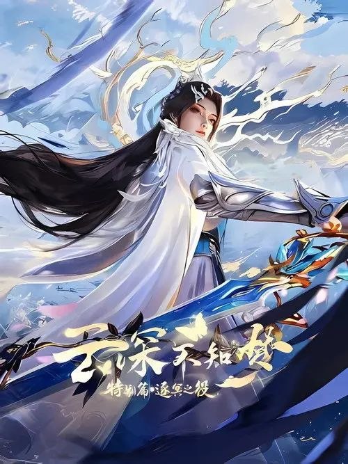 名称：云深不知梦 特别篇：逐冥之役 (2026) 4K HDR 全6集