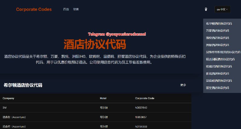 酒店协议代码——Hotel Corporate Codes#优惠 #酒店酒店协议代码是关于 IHG、希尔顿、万豪、凯悦等酒店品牌的特别折扣代码