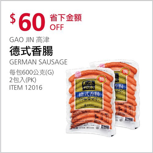 Costco會員護照 05/03前 折價 60元#已建立 3 則FB評論GAO JIN 高津德式香腸 #12016