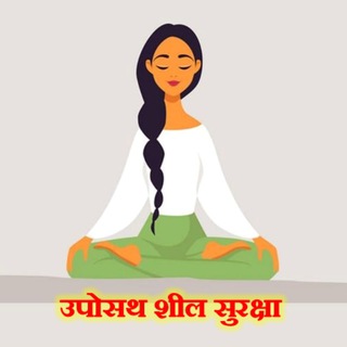 ☸️🌕उपोसथ शील सुरक्षा🌕☸️