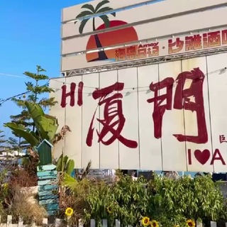 Telegram profile photo for 厦门茶馆(交流群)