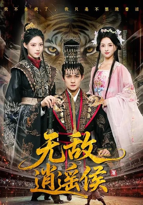 短剧-无敌逍遥侯（58集）杨明&amp;万笙&amp;索菲