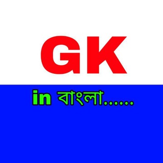 GK IN BANGALA (বাংলা জিকে)