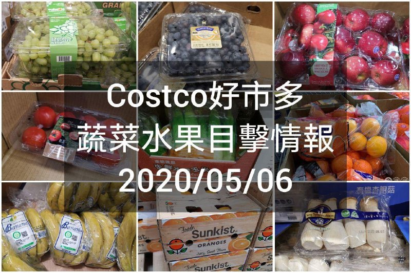 Costco好市多 蔬菜水果目擊情報 2020/05/06