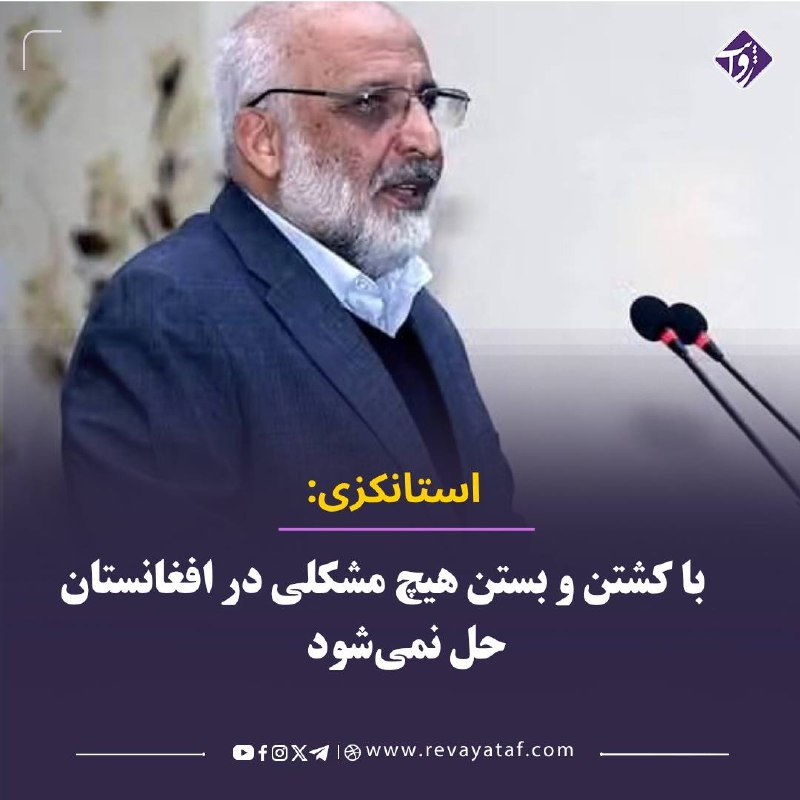روایت revayataf: ▪️ معصوم استانکزی، رئیس پیشین امنیت ملی و رئیس هیئت مذاکرهکننده حکومت پیشین افغانستان با طالبان، در واکنش به کشتهشدن ح