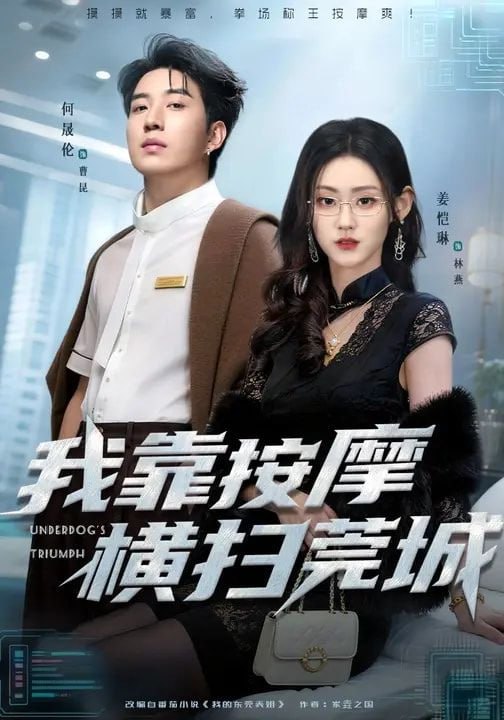 我靠按摩横扫莞城（76集）姜恺琳&何晓浩